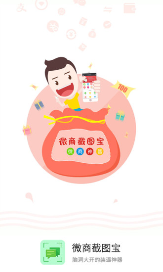 微商截图宝app v5.5.3 安卓最新版2