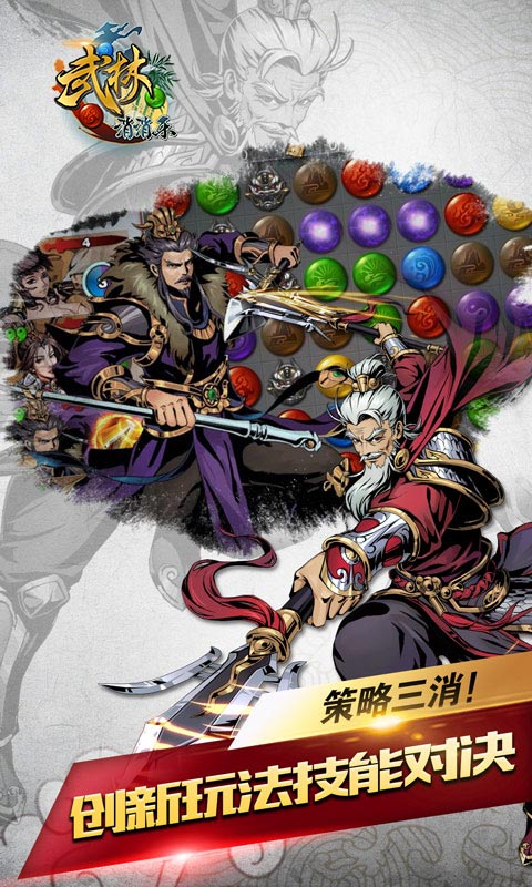 武林爱消除游戏 v1.0.0 安卓版0