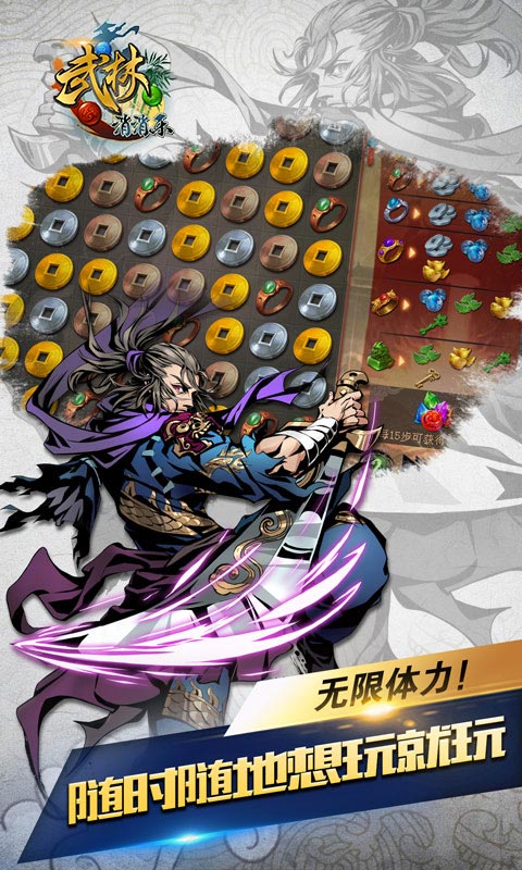 武林爱消除游戏 v1.0.0 安卓版2