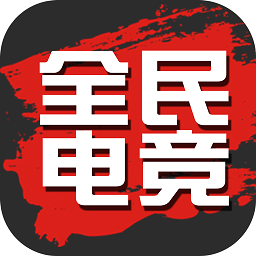 全民电竞app