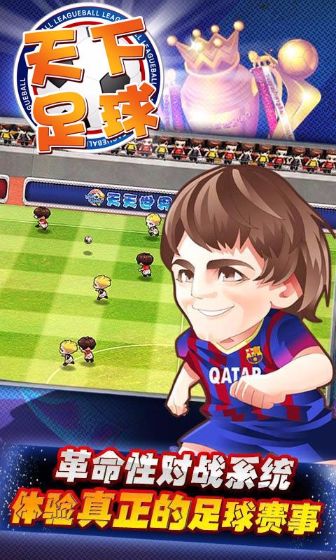 腾讯游戏天下足球 v2.3.0 安卓版2
