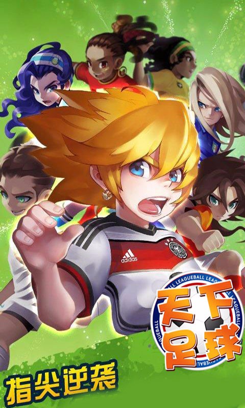 腾讯游戏天下足球 v2.3.0 安卓版0