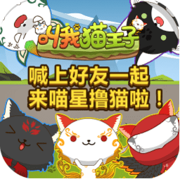 叫我猫主子h5游戏