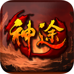 追仙记神途游戏