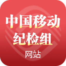 中国移动纪检组网站手机客户端