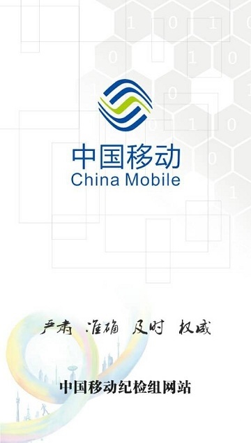 中移纪检组网站app