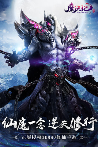 魔天记3d九游手游 v1.3.0 安卓版1
