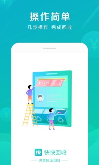 快快回收 v1.0.0 安卓版1