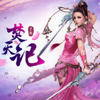焚天记游戏下载