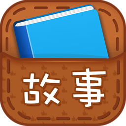 故事口袋读读手机版