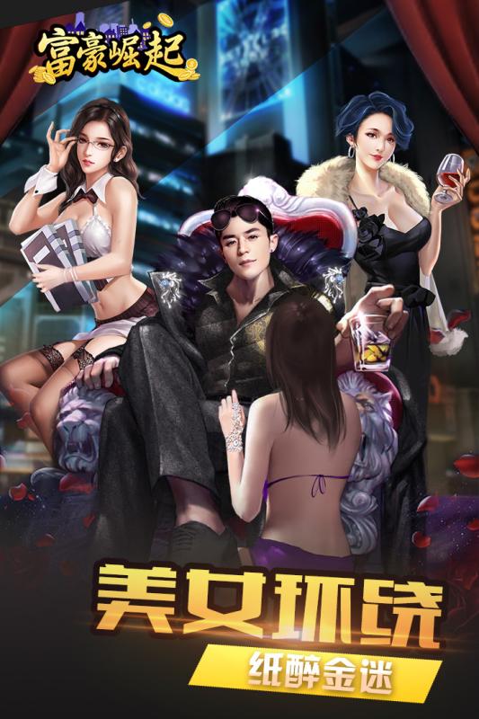 富豪崛起游戏 v1.1.1 安卓版2