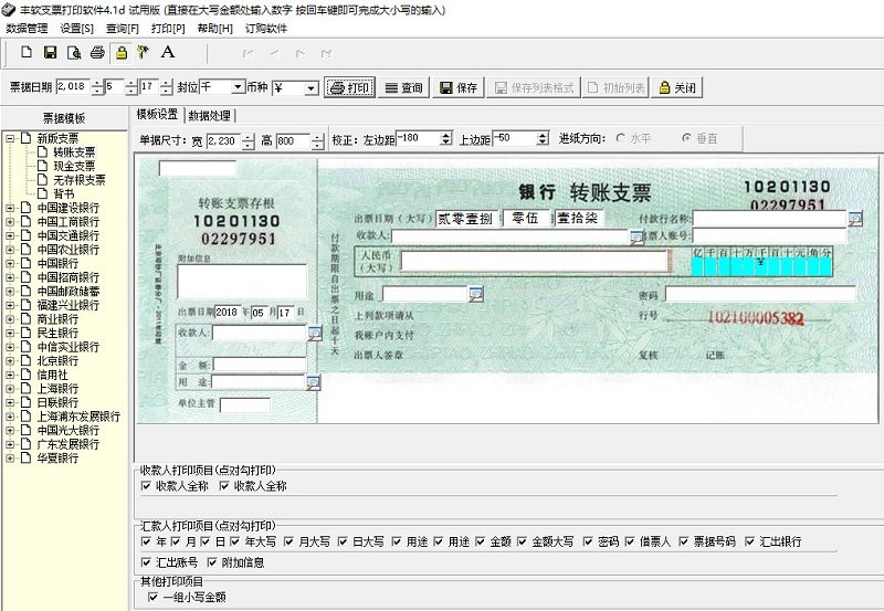 丰软支票打印安装版