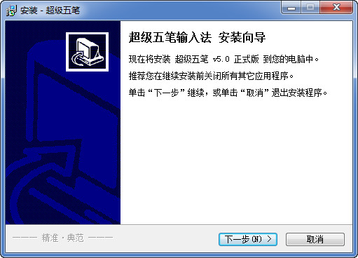 超级五笔输入法