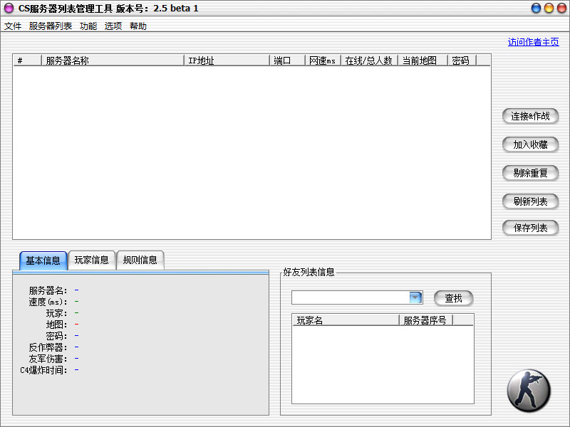 cs服务器列表管理工具