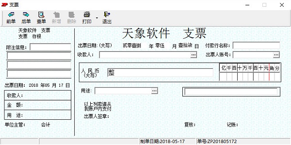 天象支票通(支票打印软件) v1.0 安装版 0