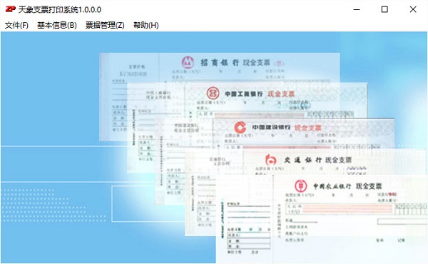 天象免费支票打印软件 天象支票通