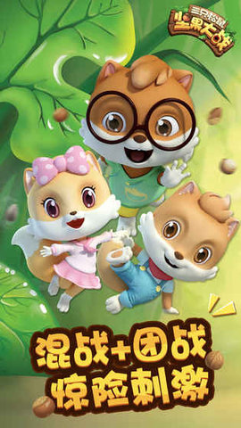 三只松鼠坚果大战手游 v1.0.0.3225 安卓版1