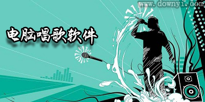 电脑唱歌软件