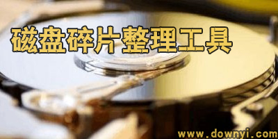 磁盘碎片整理工具