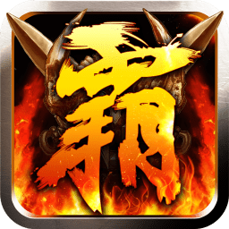 贪玩霸业bt变态版