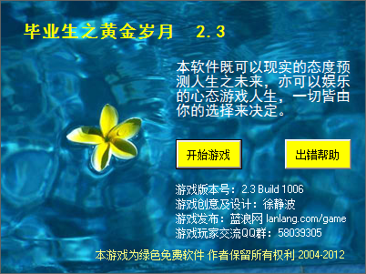 毕业生之黄金岁月电脑版 v2.3 免费版0