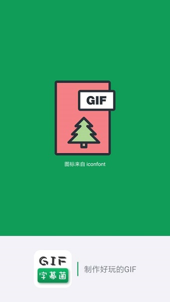 GIF字幕菌手机版 v2.5 安卓最新版0