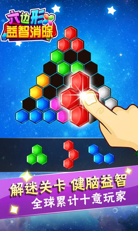 六边形益智消除手机版 v5.18.62 安卓版0