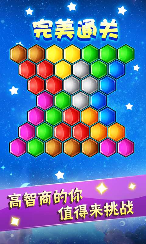 六边形益智消除手机版 v5.18.62 安卓版1