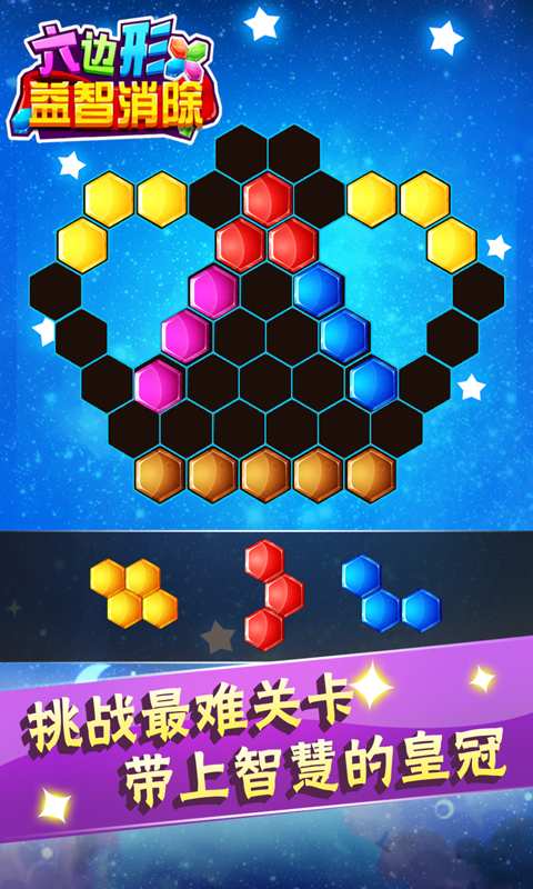 六边形益智消除手机版 v5.18.62 安卓版2