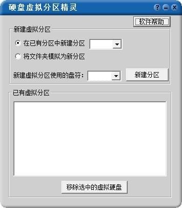 硬盘虚拟分区精灵最新版 v2.3 免费版1