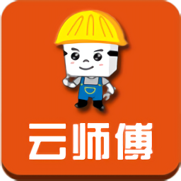 云师傅客户端