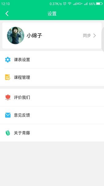 青藤课程表手机版 v0.7.1 安卓版0