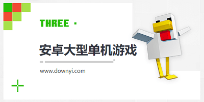 安卓大型单机游戏