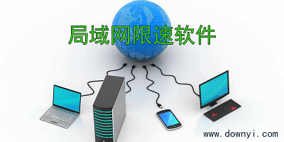 局域网限速软件