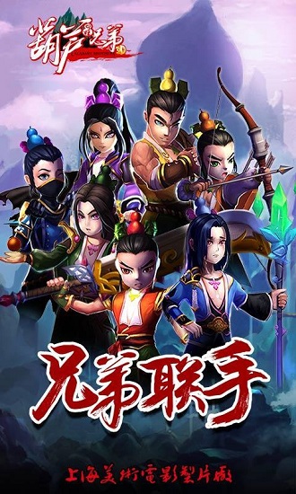 少年葫芦娃360游戏 v1.4.2 安卓版0