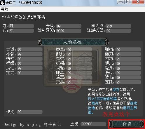 金庸群侠传3加强版修改器 绿色版1