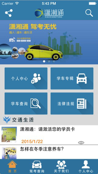 湖南潇湘通(驾考学习平台) v5.0 安卓最新版1