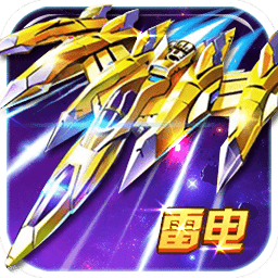 雷电风云战机无限宝石版