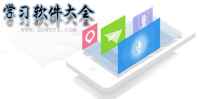 学习软件
