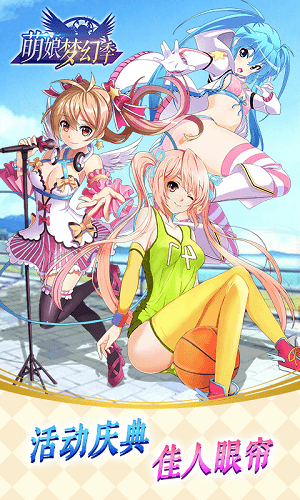 萌娘梦幻季游戏 v1.1.1 安卓版1