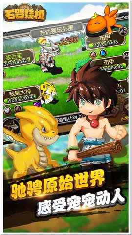 石器挂机内购修改版 v4.4.3 安卓版0