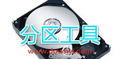 分区工具