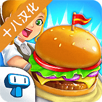 我的汉堡店2游戏下载