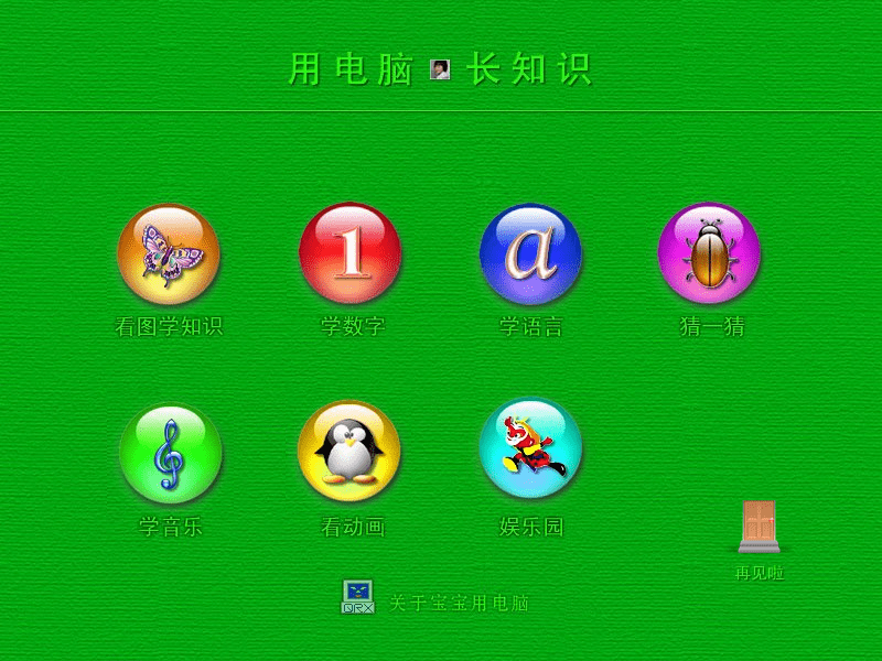 宝宝用电脑 v2.0 绿色版0