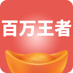 百万王者app下载