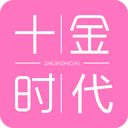 十金时代最新版