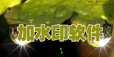 加水印软件