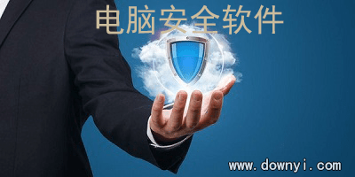 电脑安全软件