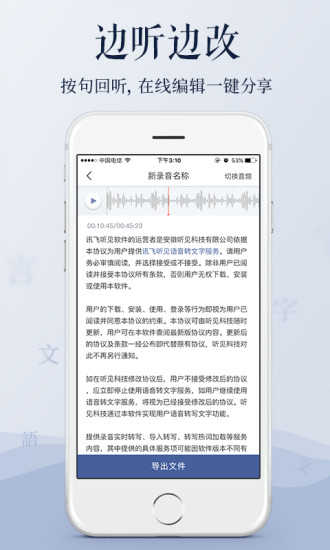 讯飞听见手机版