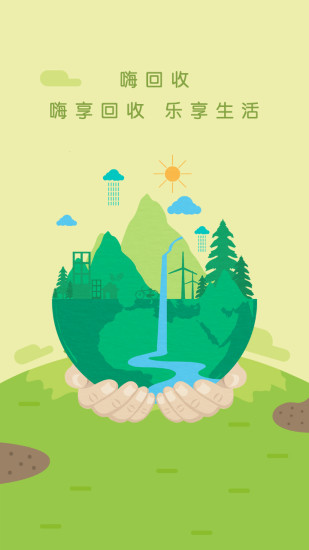 嗨回收手机版 v2.0.6 安卓版2